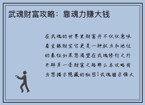 武魂财富攻略：靠魂力赚大钱