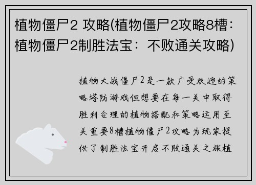 植物僵尸2 攻略(植物僵尸2攻略8槽：植物僵尸2制胜法宝：不败通关攻略)