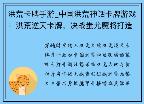 洪荒卡牌手游_中国洪荒神话卡牌游戏：洪荒逆天卡牌，决战蚩尤魔将打造神话阵容，征战洪荒天下
