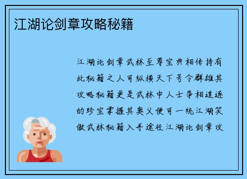 江湖论剑章攻略秘籍
