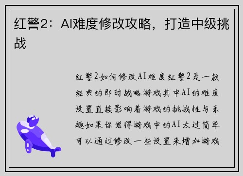 红警2：AI难度修改攻略，打造中级挑战