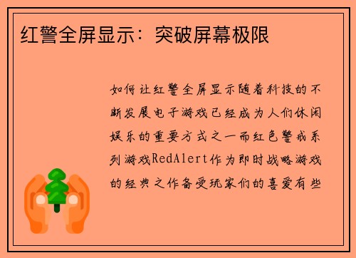 红警全屏显示：突破屏幕极限