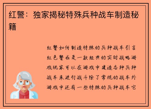 红警：独家揭秘特殊兵种战车制造秘籍