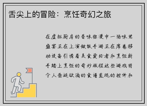 舌尖上的冒险：烹饪奇幻之旅