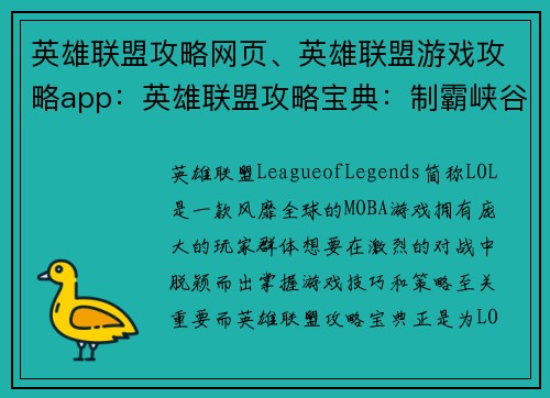 英雄联盟攻略网页、英雄联盟游戏攻略app：英雄联盟攻略宝典：制霸峡谷的终极秘籍
