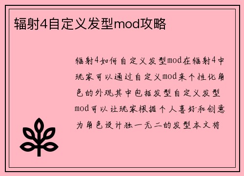 辐射4自定义发型mod攻略