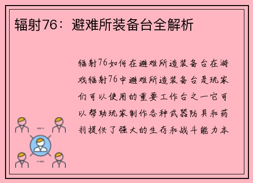辐射76：避难所装备台全解析