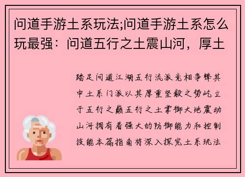 问道手游土系玩法;问道手游土系怎么玩最强：问道五行之土震山河，厚土苍茫控乾坤