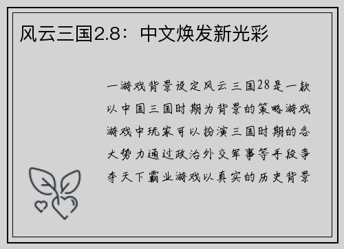 风云三国2.8：中文焕发新光彩