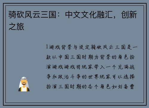 骑砍风云三国：中文文化融汇，创新之旅
