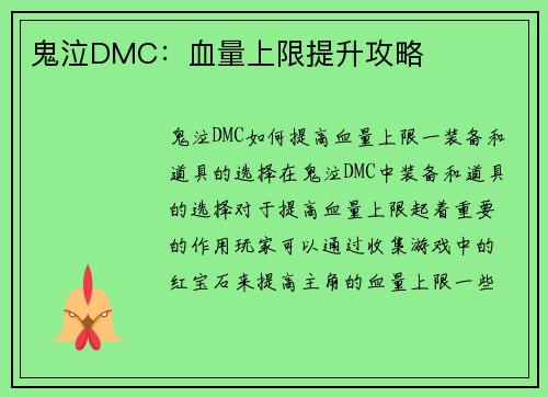 鬼泣DMC：血量上限提升攻略