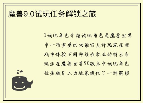 魔兽9.0试玩任务解锁之旅