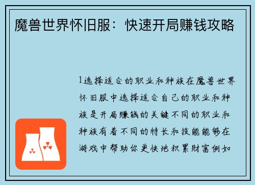 魔兽世界怀旧服：快速开局赚钱攻略