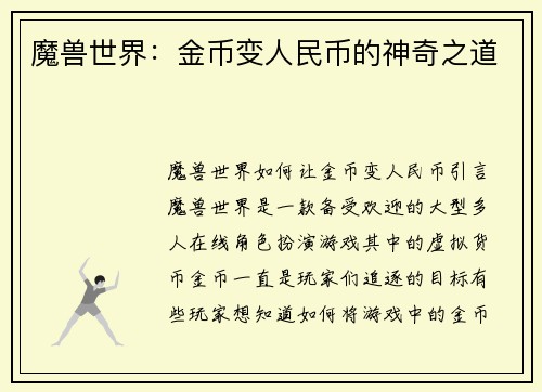 魔兽世界：金币变人民币的神奇之道