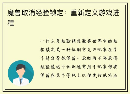 魔兽取消经验锁定：重新定义游戏进程