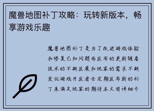 魔兽地图补丁攻略：玩转新版本，畅享游戏乐趣