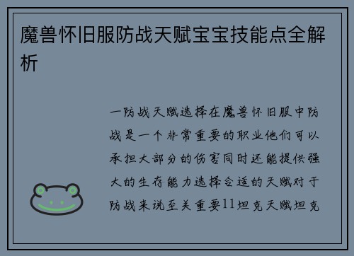 魔兽怀旧服防战天赋宝宝技能点全解析