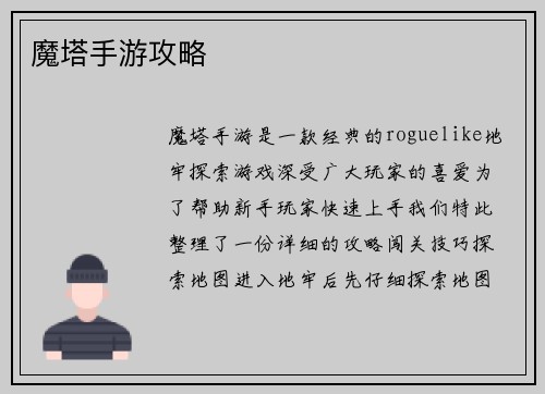 魔塔手游攻略